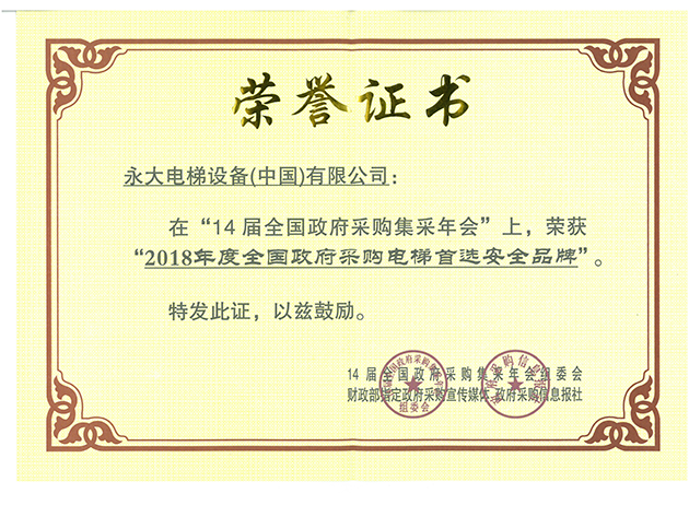 2018年度全國政府采購電梯安全首選品牌