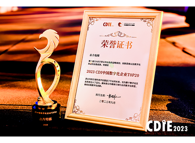 2023CDI中國數字化企業TOP20