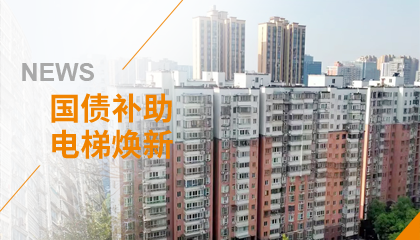 70+臺(tái)同步落地，2大項(xiàng)目齊開(kāi)工！永大電梯全力響應(yīng)長(zhǎng)沙首批國(guó)補(bǔ)煥新