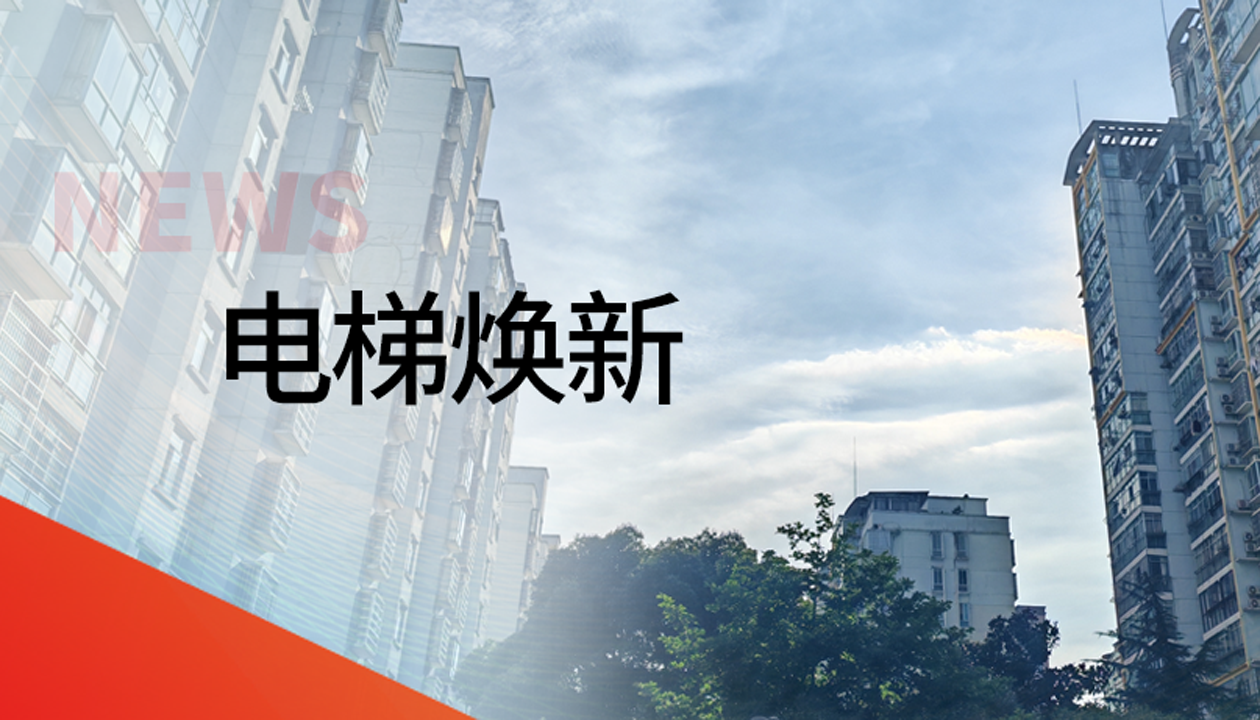 國債補助！永大電梯領(lǐng)銜江西撫州老舊社區(qū)電梯煥新工程