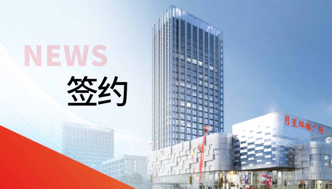 科技賦能商業(yè)！永大電梯簽約山東聊城潮流商業(yè)綜合體