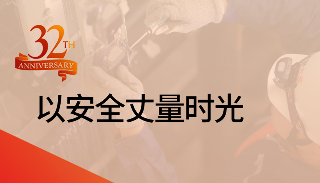 以安全丈量時光：永大32載技術精進，守護萬千信賴