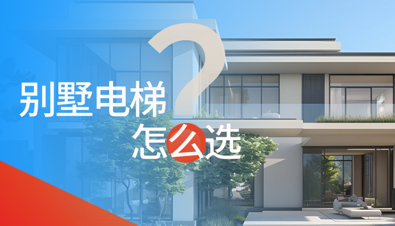 別墅（家用）電梯怎么選擇？記住這4點，不踩坑又省心！