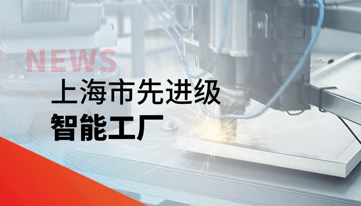 實力認證！永大電梯獲評上海市“先進級智能工廠”